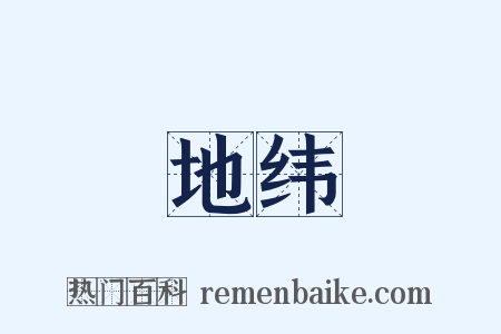 地纬是什么意思的图片